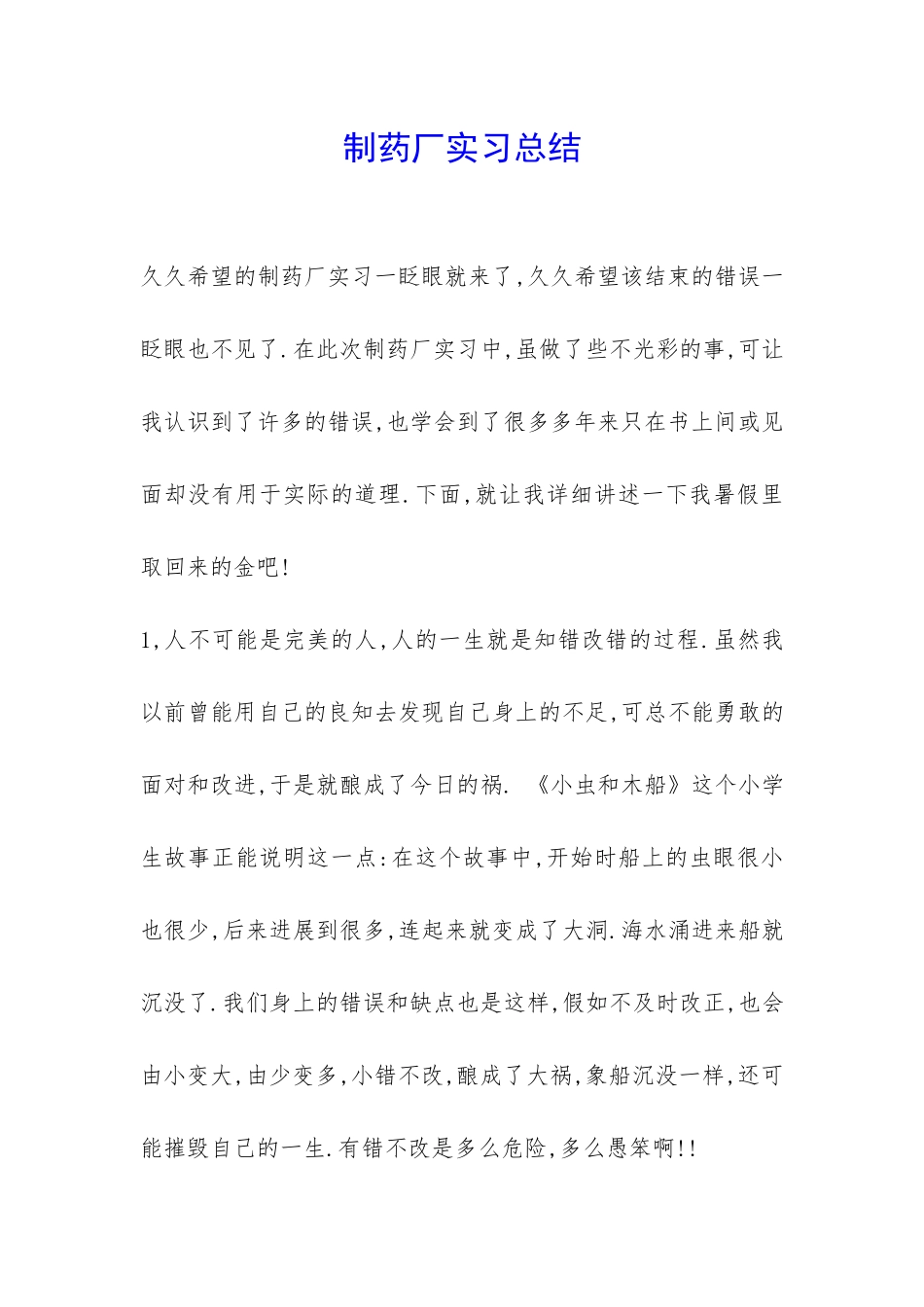制药厂实习总结-_第1页