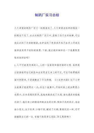 制药厂实习总结-
