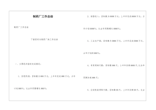 制药厂工作总结