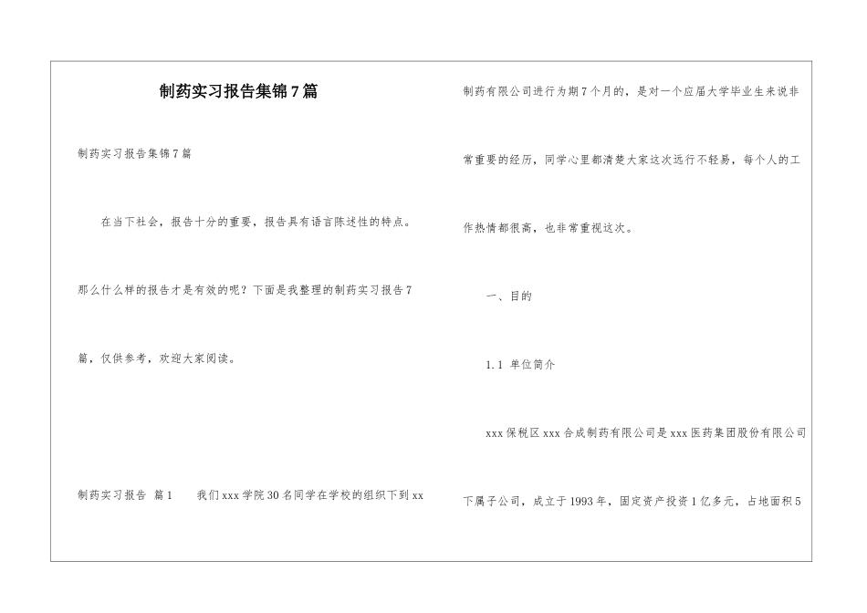 制药实习报告集锦7篇_第1页
