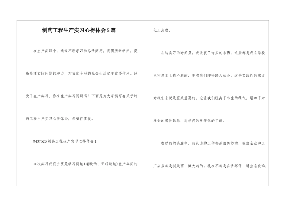 制药工程生产实习心得体会5篇_第1页