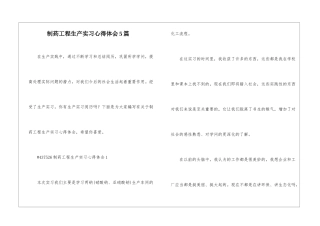 制药工程生产实习心得体会5篇