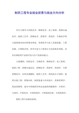 制药工程专业就业前景与就业方向分析