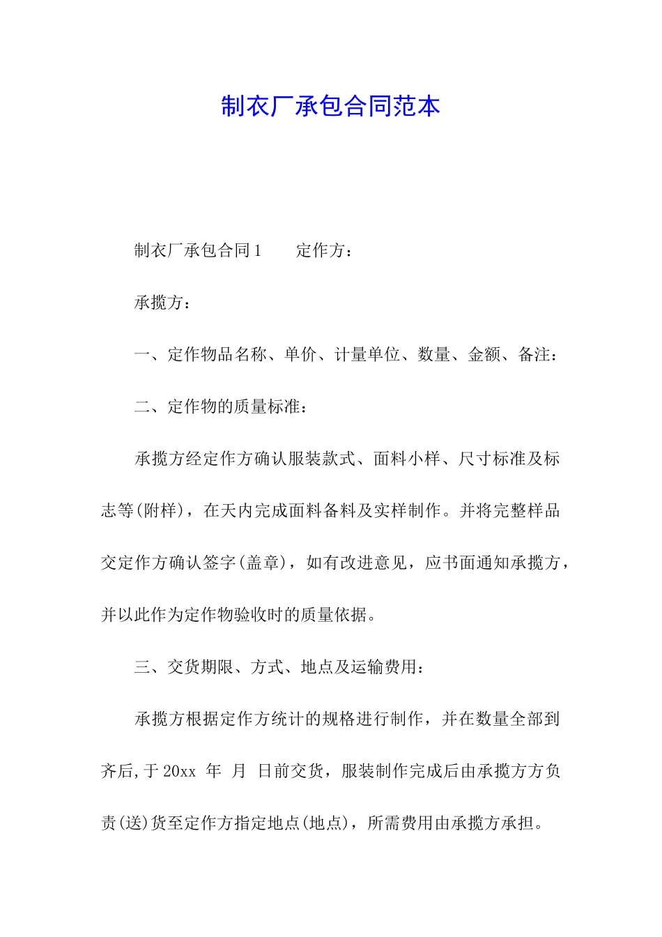 制衣厂承包合同范本_第1页