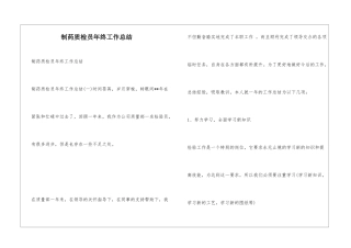 制药质检员年终工作总结