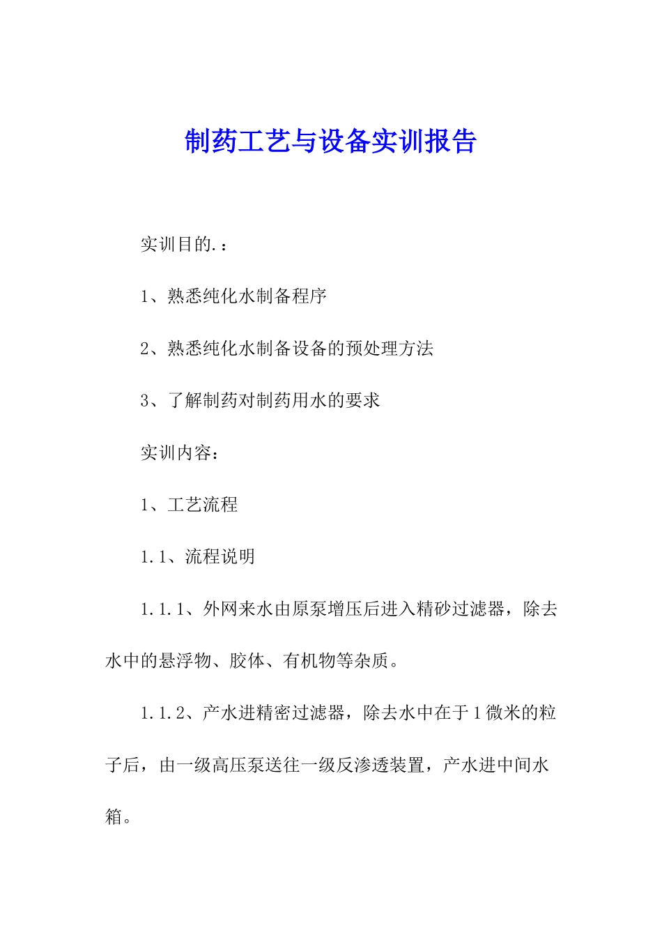 制药工艺与设备实训报告_第1页