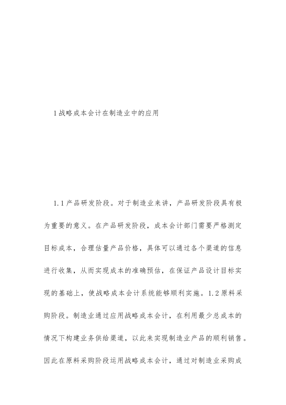 制造业成本会计论文_第2页