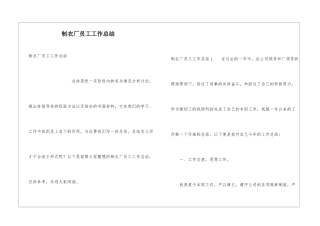 制衣厂员工工作总结