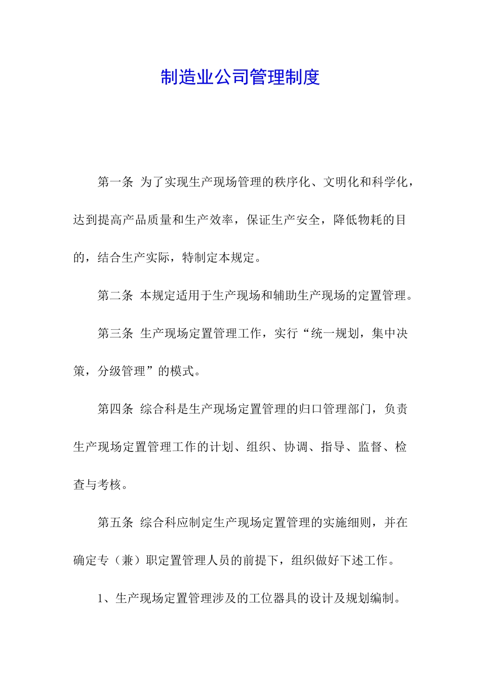 制造业公司管理制度_第1页