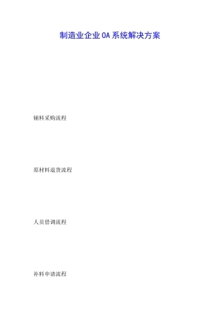 制造业企业OA系统解决方案