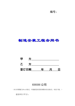 制造安装工程合同书-