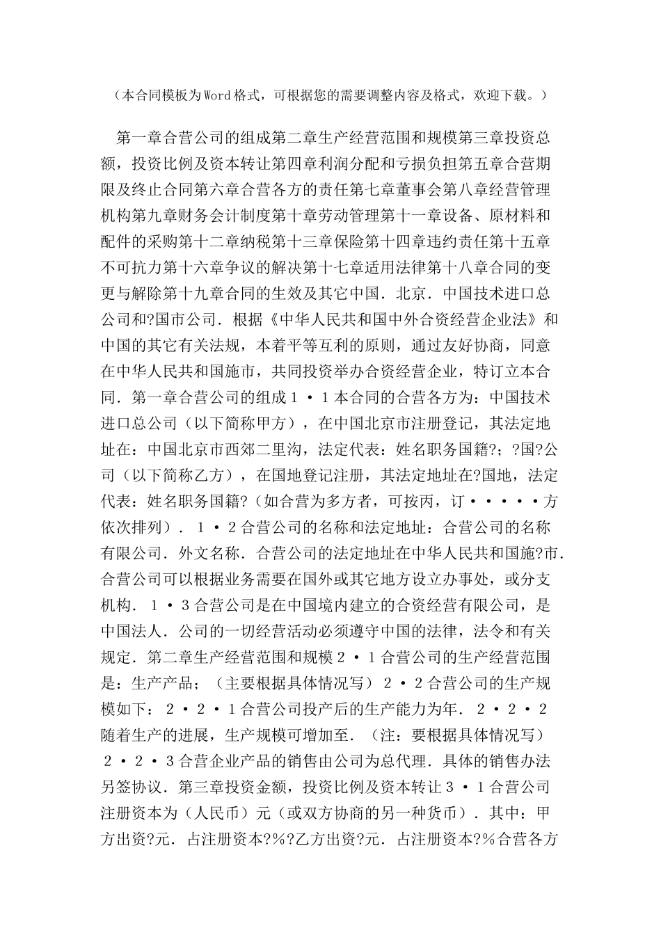 制造行业中外合资经营企业合同范本-_第2页