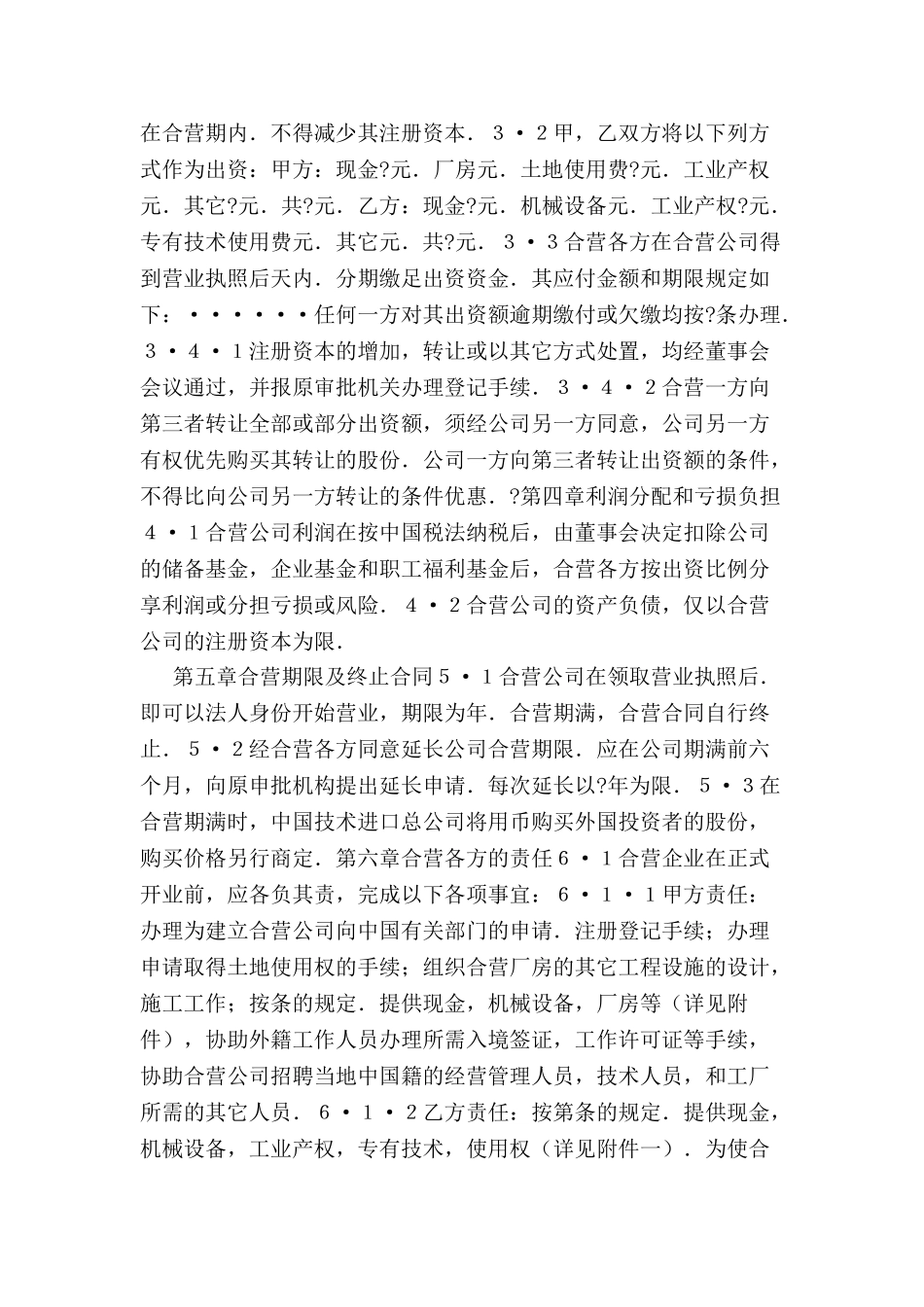 制造行业中外合资经营企业合同范本-_第3页