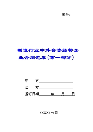 制造行业中外合资经营企业合同范本-