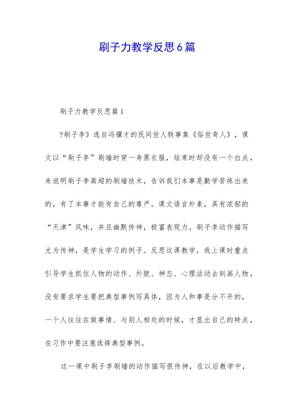 刷子力教学反思6篇_第1页