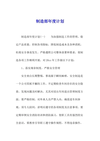 制造部年度计划
