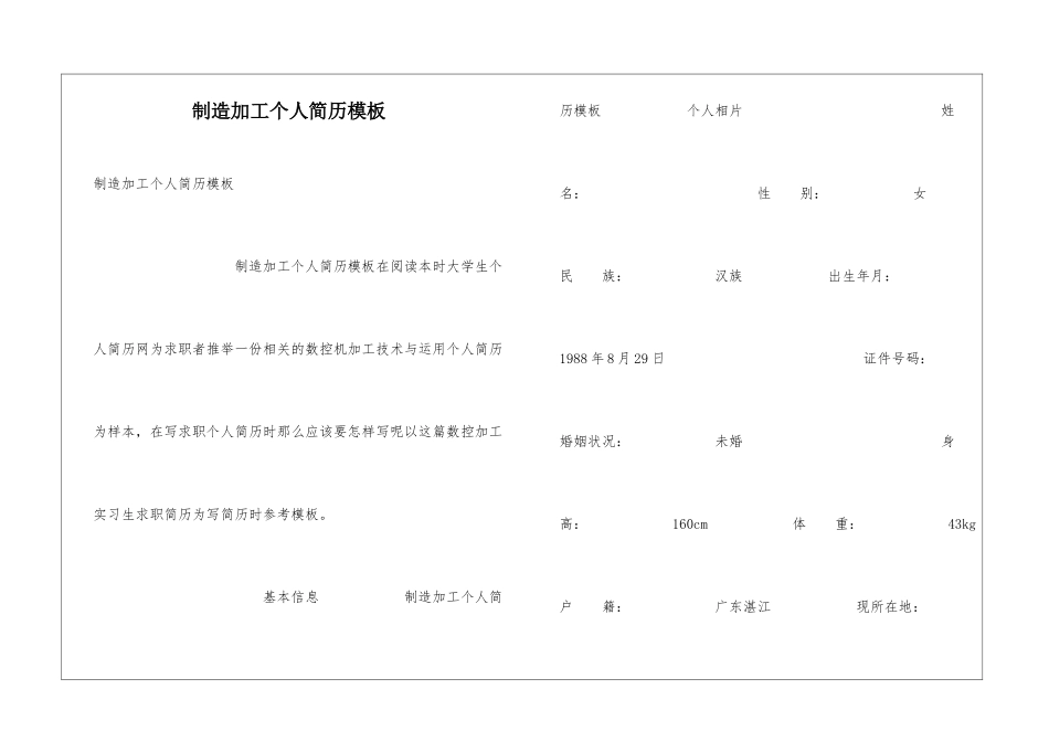 制造加工个人简历模板_第1页