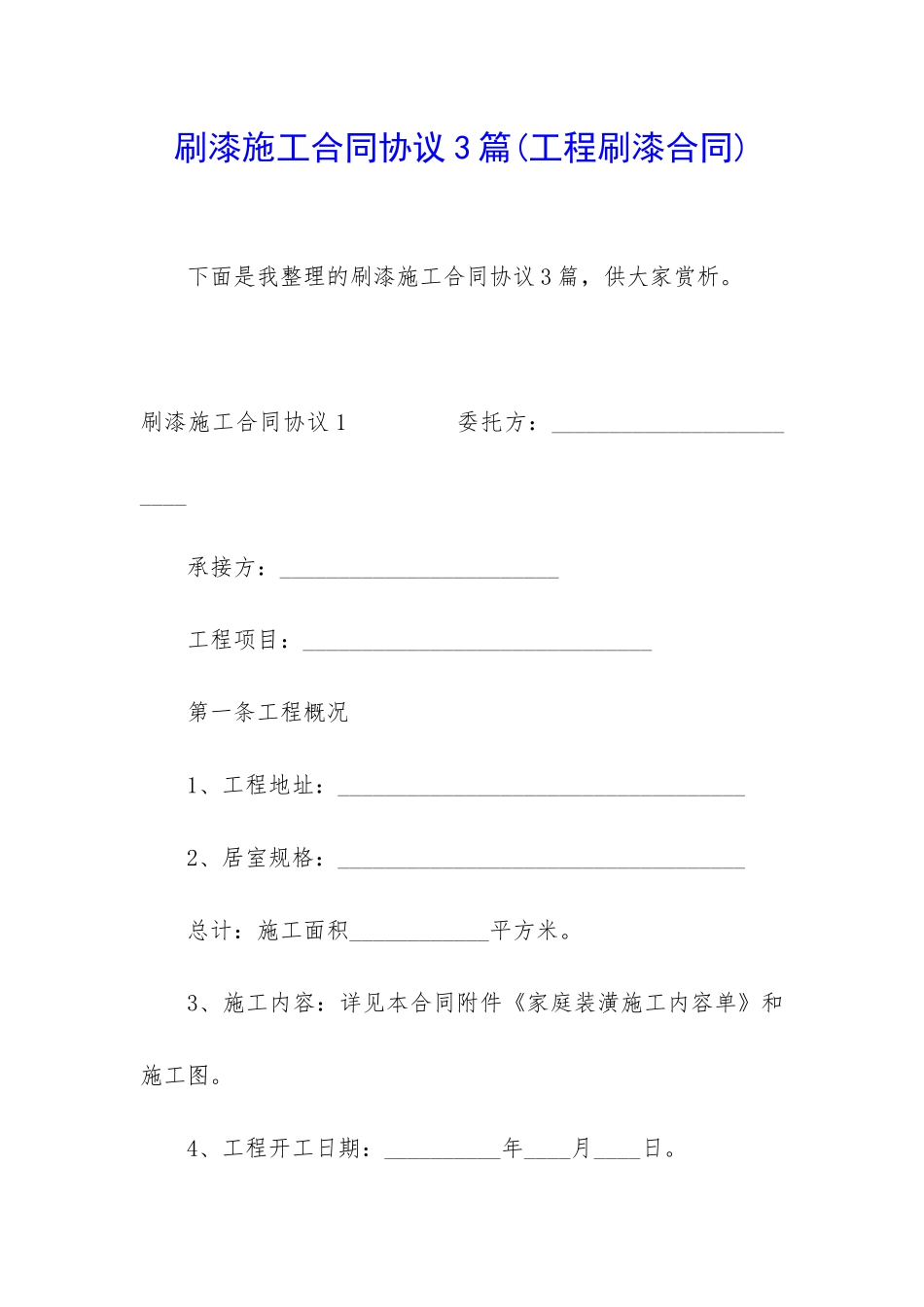 刷漆施工合同协议3篇_第1页