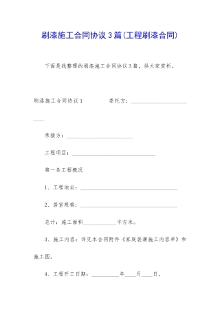刷漆施工合同协议3篇
