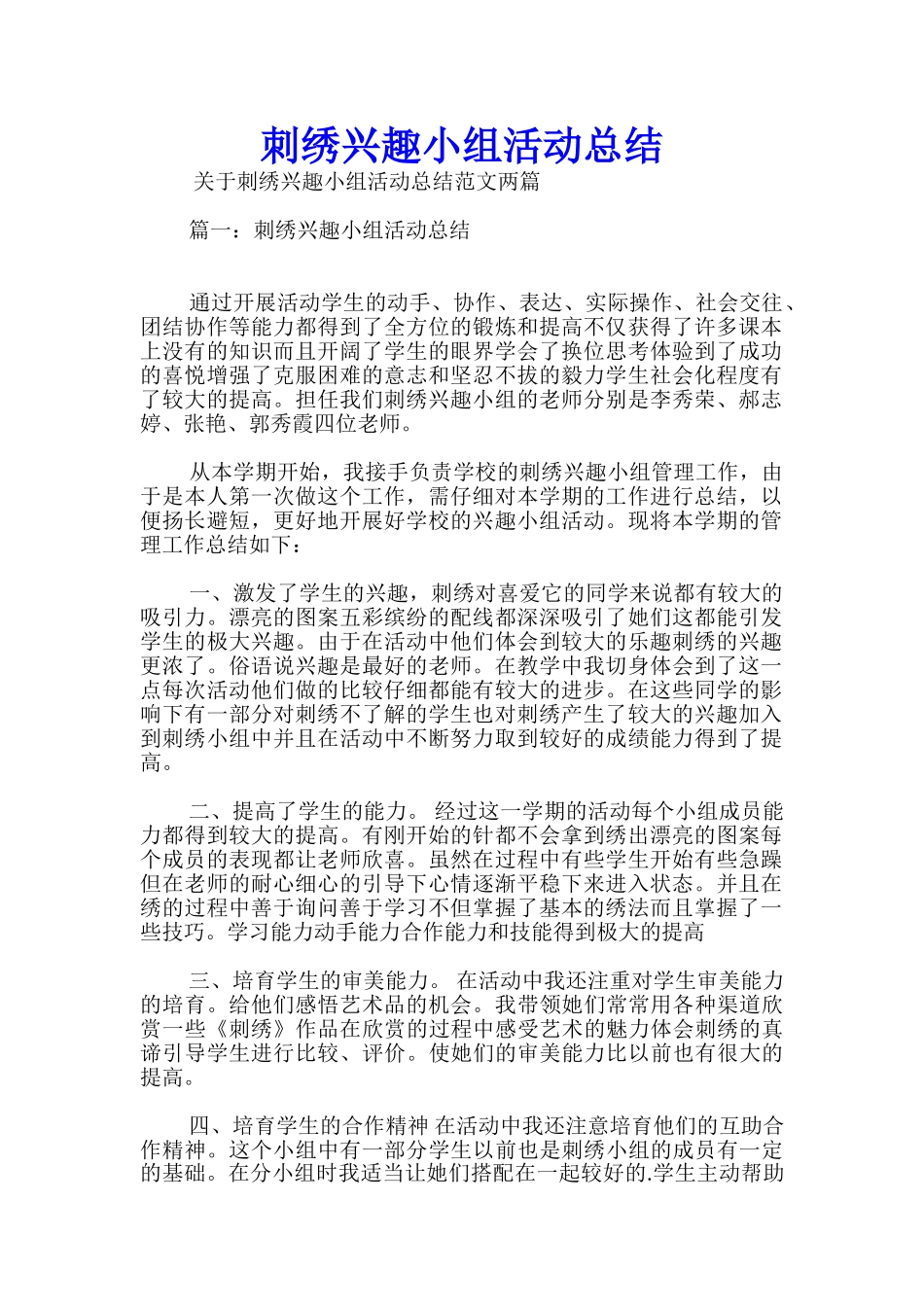 刺绣兴趣小组活动总结_第1页