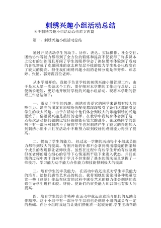刺绣兴趣小组活动总结