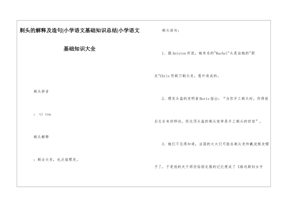 剃头的解释及造句-小学语文基础知识总结-小学语文基础知识大全_第1页