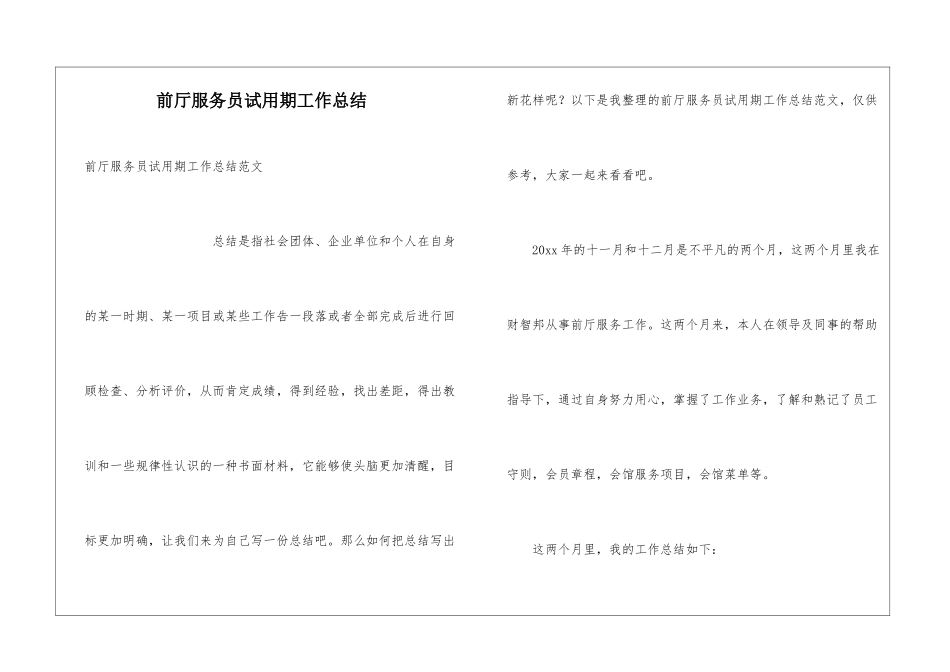 前厅服务员试用期工作总结_第1页