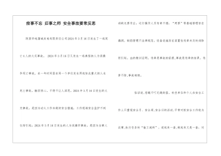 前事不忘-后事之师-安全事故要常反思