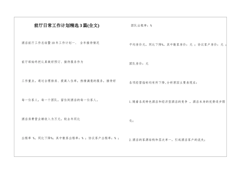 前厅日常工作计划精选3篇_第1页