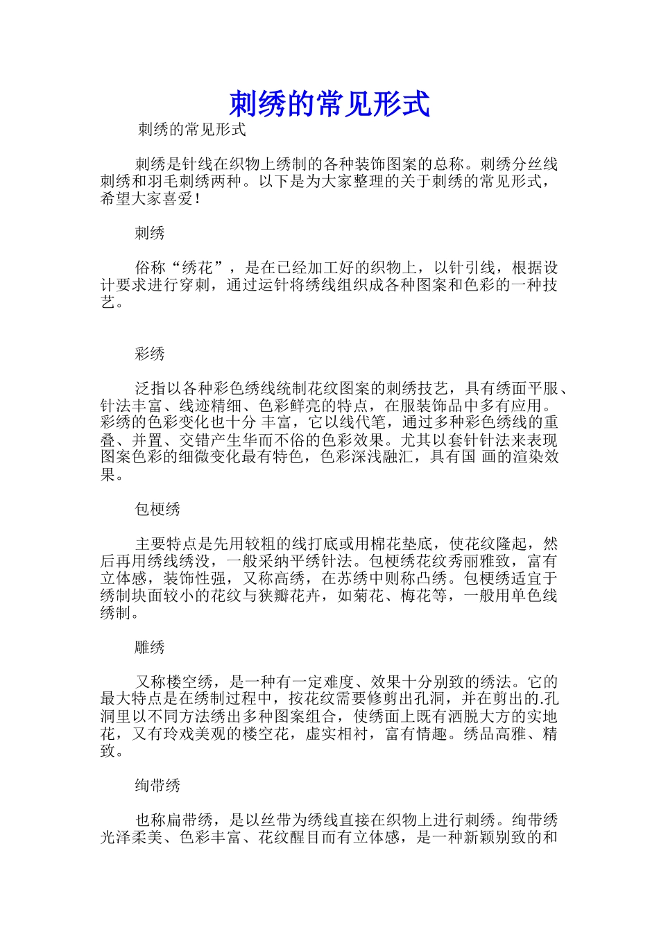 刺绣的常见形式_第1页
