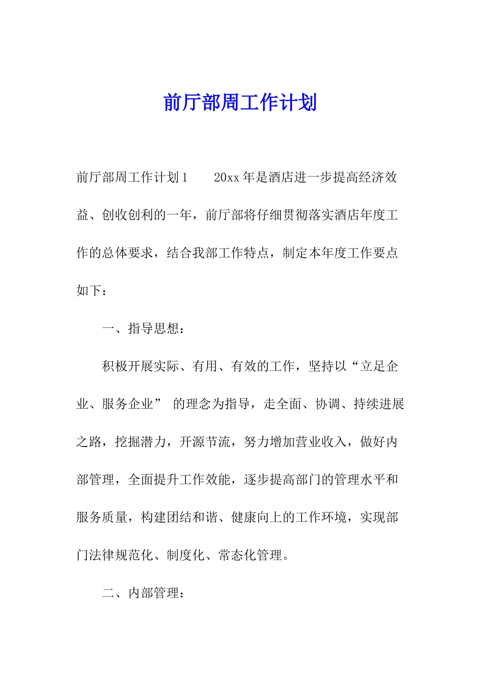 前厅部周工作计划_第1页