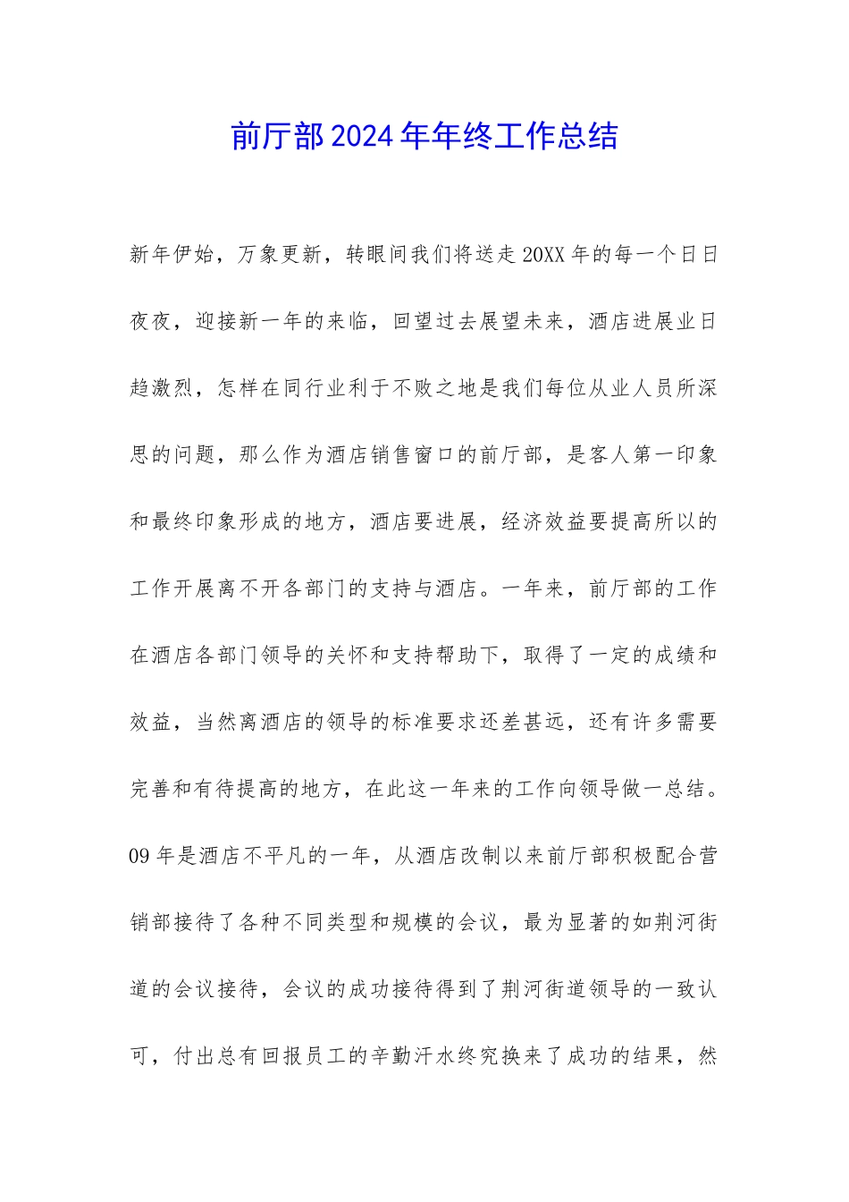 前厅部2024年年终工作总结-_第1页