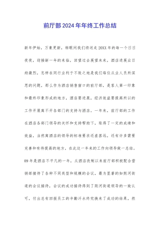 前厅部2024年年终工作总结-