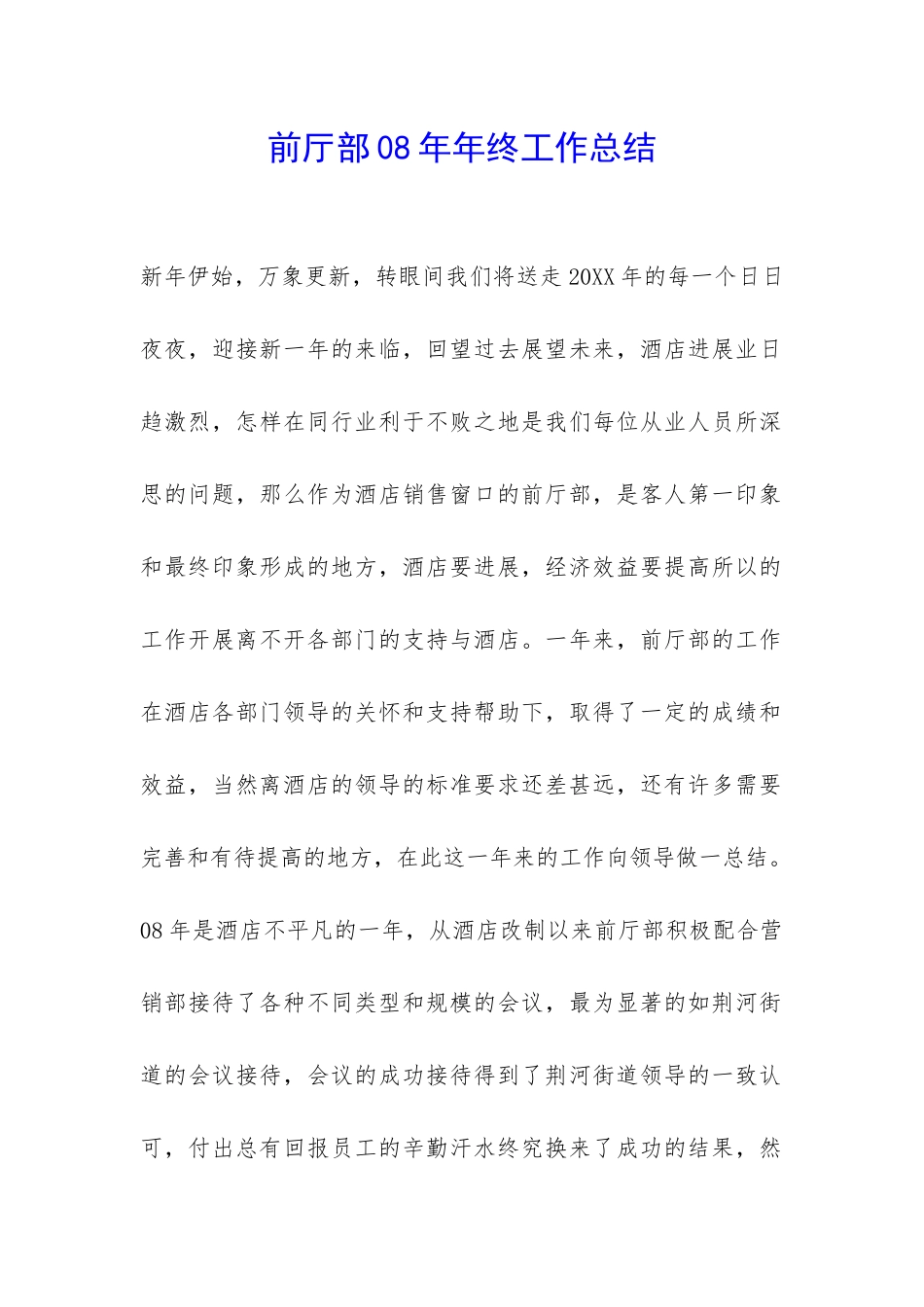 前厅部08年年终工作总结-_第1页