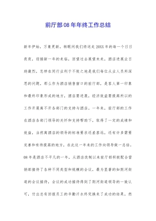 前厅部08年年终工作总结-