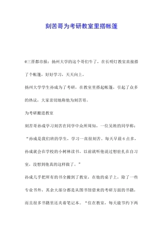 刻苦哥为考研教室里搭帐篷