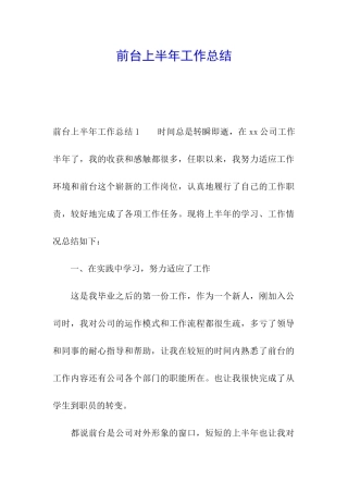 前台上半年工作总结