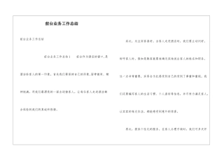 前台业务工作总结