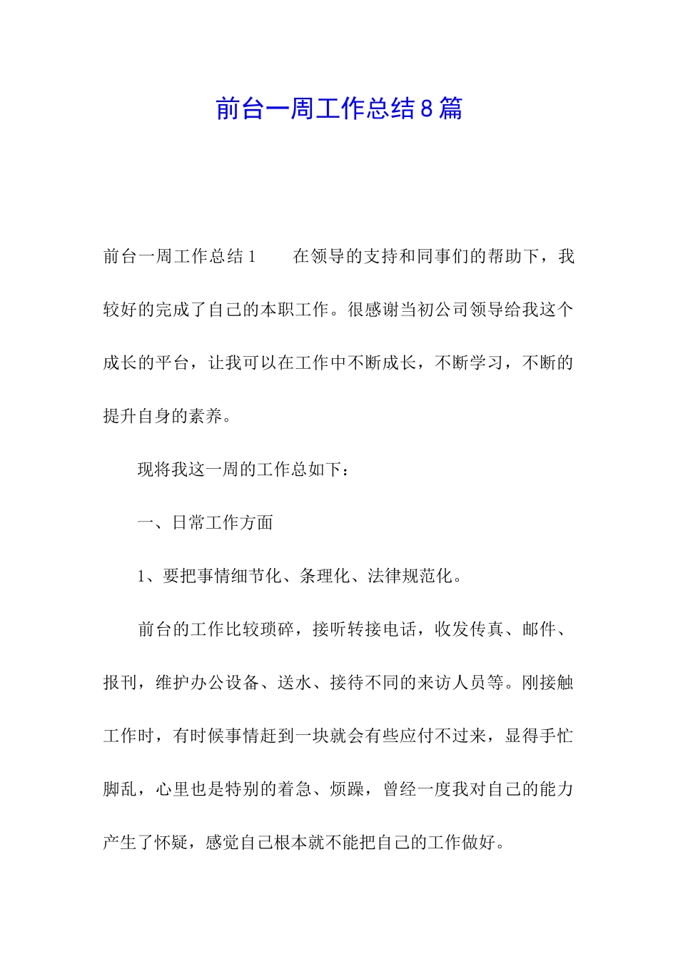 前台一周工作总结8篇_第1页