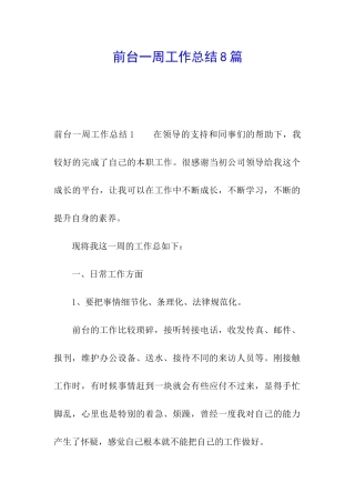前台一周工作总结8篇