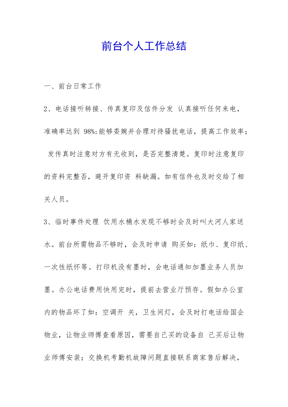 前台个人工作总结-_第1页