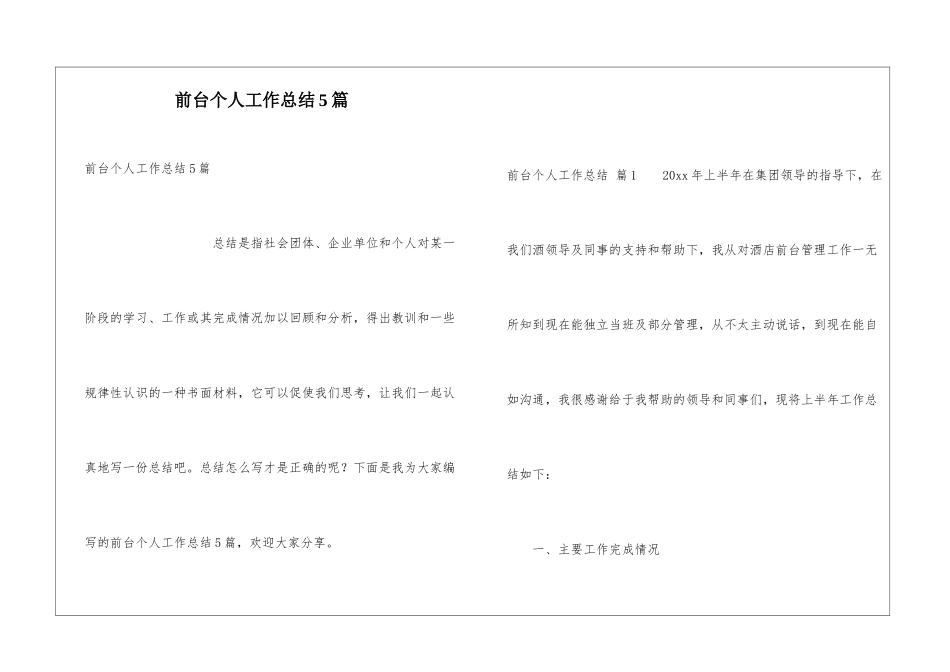前台个人工作总结5篇_第1页