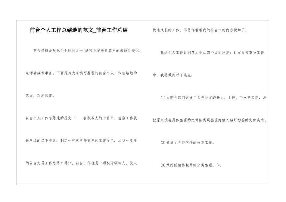 前台个人工作总结地的范文-前台工作总结_第1页