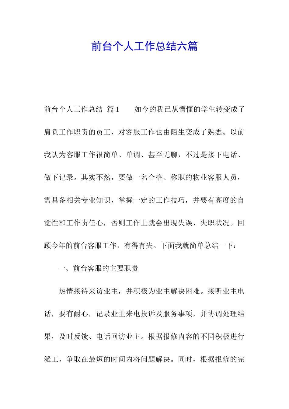 前台个人工作总结六篇_第1页
