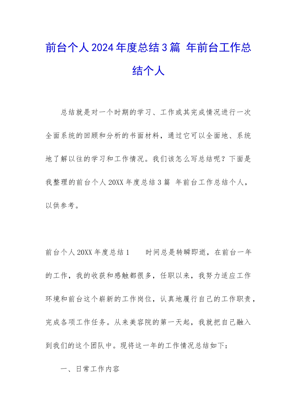 前台个人2024年度总结3篇-年前台工作总结个人_第1页