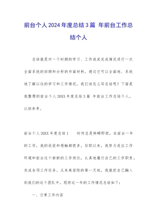 前台个人2024年度总结3篇-年前台工作总结个人