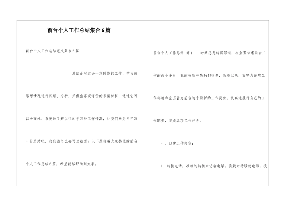 前台个人工作总结集合6篇_第1页