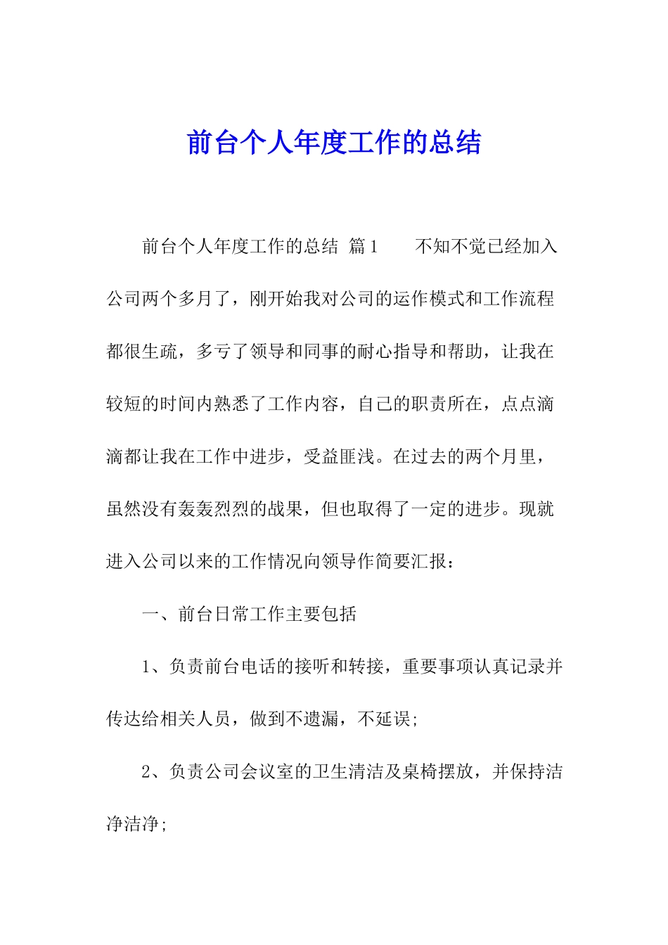 前台个人年度工作的总结_第1页