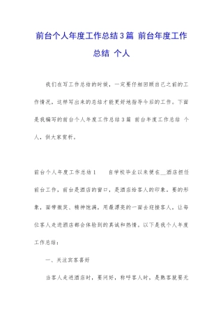 前台个人年度工作总结3篇-前台年度工作总结-个人