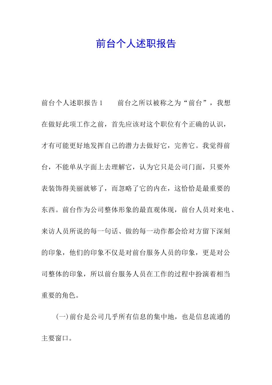 前台个人述职报告_第1页